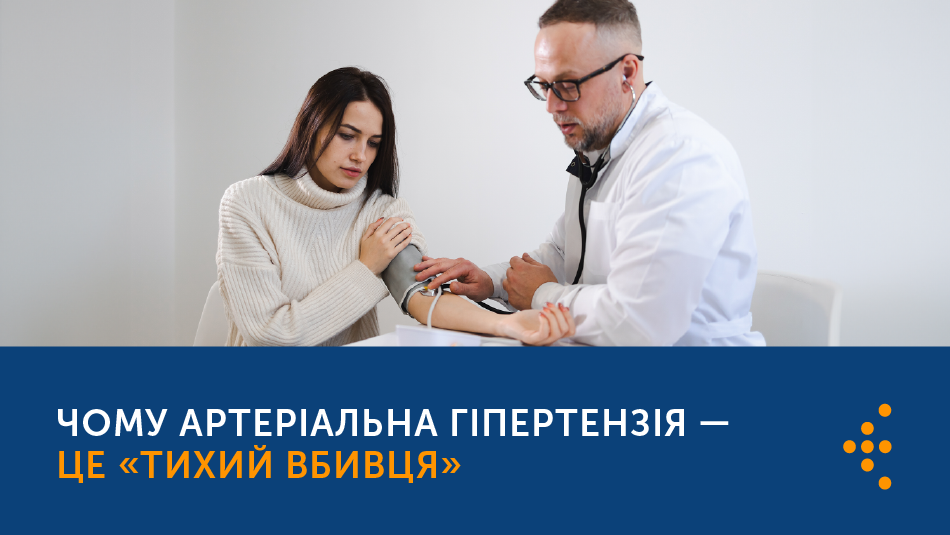 ЧОМУ АРТЕРІАЛЬНА ГІПЕРТЕНЗІЯ – ЦЕ «ТИХИЙ ВБИВЦЯ»?