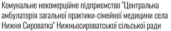 Амбулаторія ЗПСМ села Нижня Сироватка Нижньосироватської сільської ради
