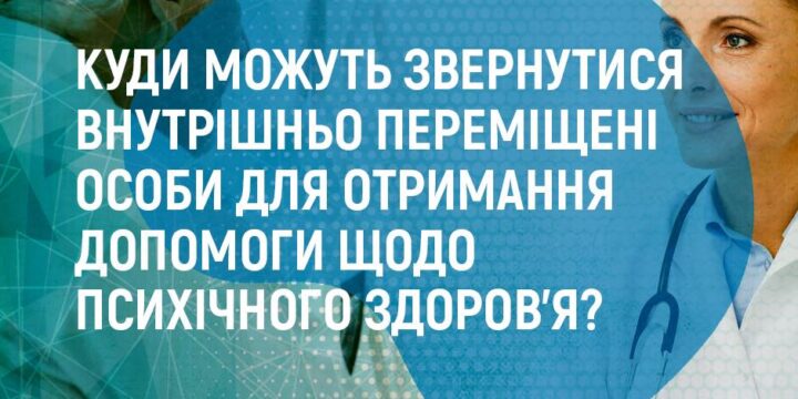 Куди можуть звернутися ВПО для отримання допомоги щодо психічного здоров’я?