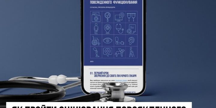 Як пройти оцінювання повсякденного функціонування: сучасна, прозора процедура. ШЛЯХ ПАЦІЄНТА