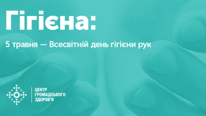 5 травня – Всесвітній день гігієни рук