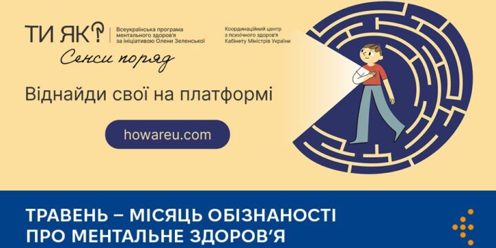 Травень – місяць обізнаності про ментальне здоров’я