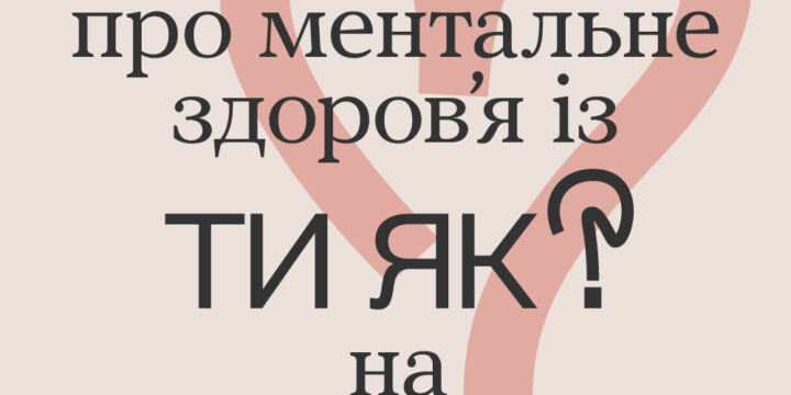 Піклуватися про ментальне здоров’я із “ТИ ЯК?” на howareu.com