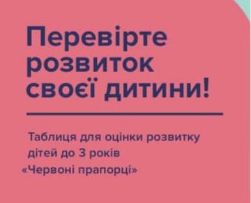Перевірте розвиток своєї дитини!