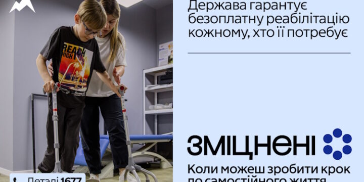 В Україні стартувала комунікаційна кампанія «Зміцнені» про безоплатну реабілітацію