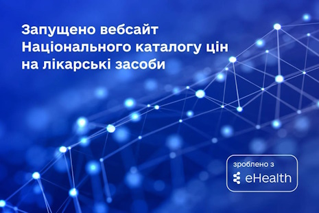 В Україні запрацював Національний каталог цін на лікарські засоби