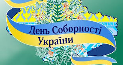 22 січня — День Соборності України