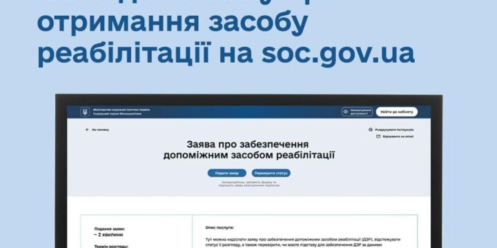 Як подати онлайн-заяву про забезпечення засобом реабілітації?