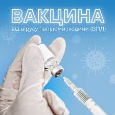 Вакцинація проти ВПЛ