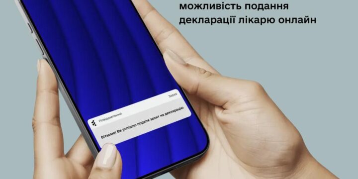 Подати декларацію лікарю тепер можна онлайн