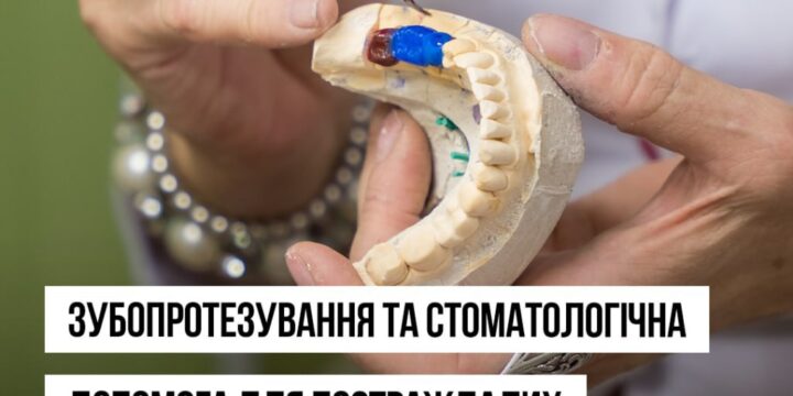 МОЗ повідомляє, що послуги з безкоштовного зуболікування та зубопротезування розширені для постраждалих внаслідок Чорнобильської катастрофи