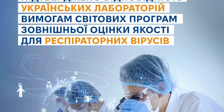 В Україні успішно завершено національну програму зовнішньої оцінки якості (ЗОЯ, EQA) для тестування респіраторних вірусів