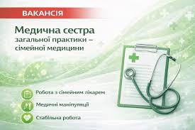 **Вакансія: Медична сестра ЗПСМ (загальна практика – сімейна медицина)**