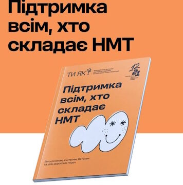 Підтримка всім, хто складає НМТ