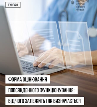Форма оцінювання повсякденного функціонування: від чого залежить і чим відрізняється