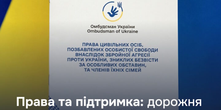 Дорожня карта щодо прав цивільних осіб, позбавлених особистої свободи внаслідок збройної агресії проти України