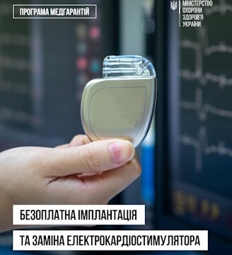 Безоплатна імплантація та заміна електрокардіостимулятора