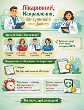 Лікарняний, направлення, консультація спеціаліста