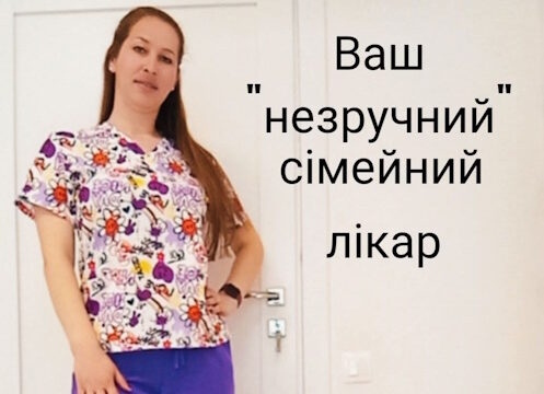 Ваш “незручний” сімейний лікар