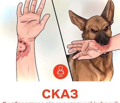 Сказ: як вберегтися від смертельної інфекції