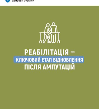 Реабілітація — ключовий етап відновлення після ампутацій