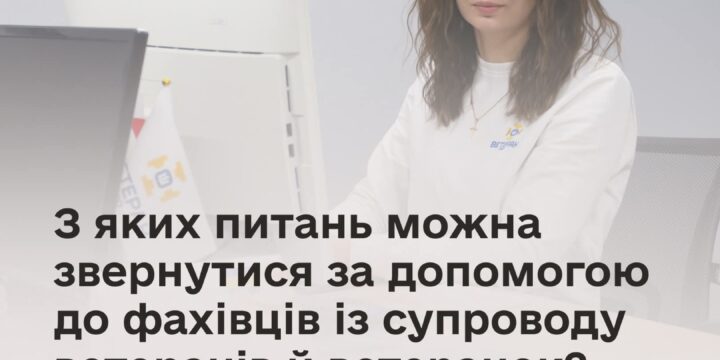 З яких питань можна звернутися за допомогою до фахівців із супроводу ветеранів й ветранок?