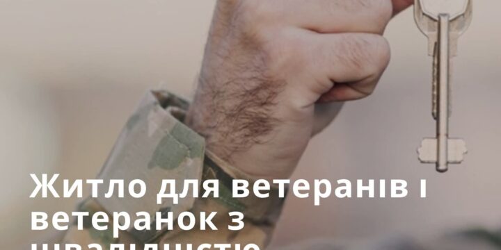 Житло залишається одним із ключових викликів для ветеранів і ветеранок