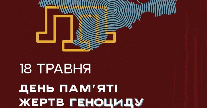 18 травня Україна вшановує День пам’яті жертв геноциду кримськотатарського народу