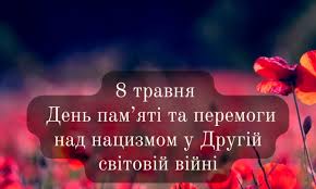 8 травня в Україні відзначають День пам’яті та перемоги над нацизмом у Другій світовій війні — важливу історичну дату, що поєднує в собі скорботу за мільйонами загиблих і вдячність усім, хто наближав перемогу над нацизмом