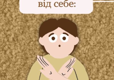Не вимагай від себе