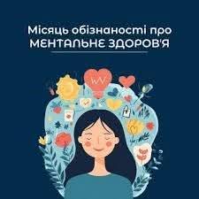 Травень – місяць ментального здоров’я: час подбати про себе та близьких