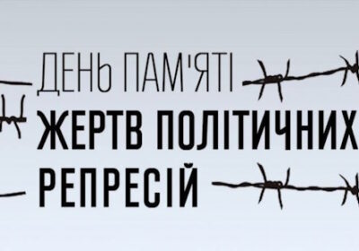 День пам’яті жертв політичних репресій