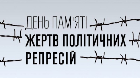 День пам’яті жертв політичних репресій