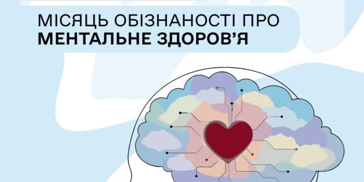 Травень — Місяць обізнаності про ментальне здоров’я, який щороку відзначається в Україні та світі 💛