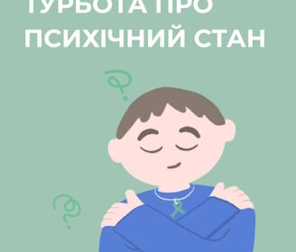 Турбота про психічний стан