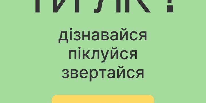Піклуватися про ментальне здоров’я важливо вчора, сьогодні… щодня