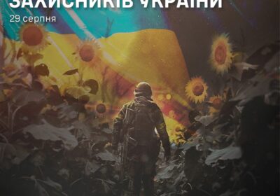 29 серпня Україна вшановує пам’ять захисників і захисниць, які віддали своє життя за свободу, незалежність, суверенітет і територіальну цілісність нашої держави