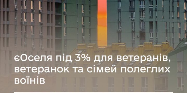 єОселя під 3% для ветеранів, ветеранок та сімей полеглих воїнів доступна з 17 липня