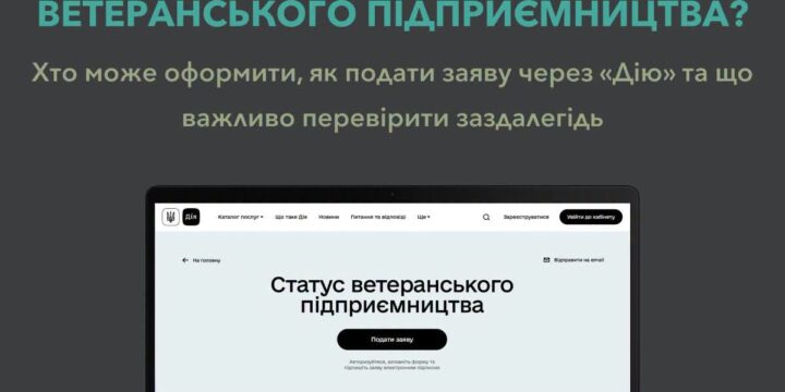 Як отримати статус суб’єкта ветеранського підприємництва?