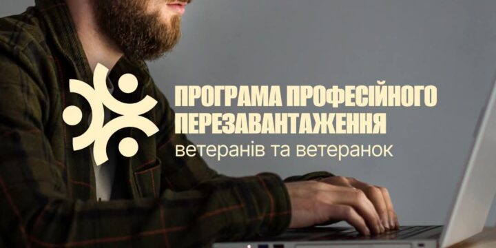 Стартував набір на Veterans Career Boost — програму професійного перезавантаження для ветеранів і ветеранок