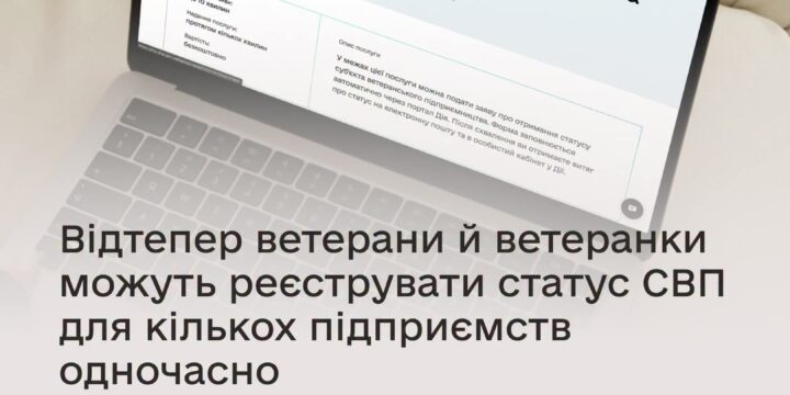 Відтепер ветерани й ветеранки можуть реєструвати статус СВП для кількох підприємств одночасно
