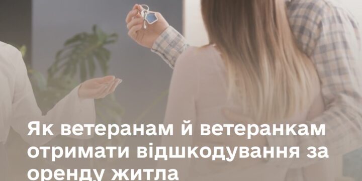 Як ветеранам й ветеранкам отримати відшкодування за оренду житла