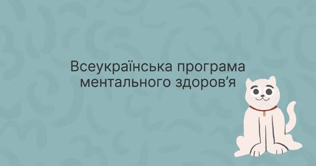 Взаємодія з тваринами – користь для ментального здоров’я.