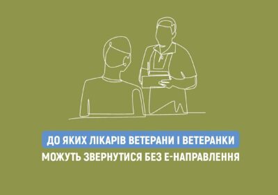 Нагадуємо ветеранам і ветеранкам, що у Програмі медичних гарантій передбачені консультації лікарів, до яких можна звернутися без електронного направлення
