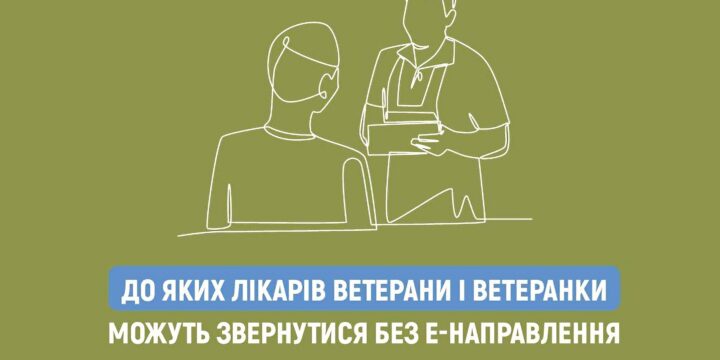 Нагадуємо ветеранам і ветеранкам, що у Програмі медичних гарантій передбачені консультації лікарів, до яких можна звернутися без електронного направлення
