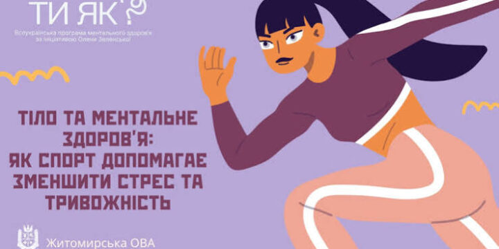ФІЗИЧНА АКТИВНІСТЬ – ІНСТРУМЕНТ ДЛЯ ЗБЕРЕЖЕННЯ МЕНТАЛЬНОГО ЗДОРОВ’Я