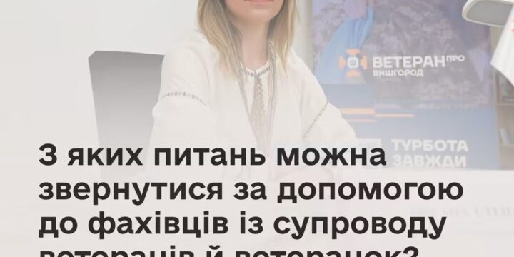 З яких питань можна звернутися за допомогою до фахівців із супроводу ветеранів й ветранок?