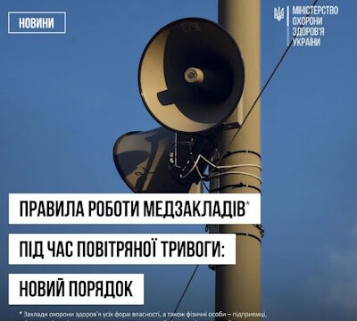 Правила роботи медзакладів під час повітряної тривоги